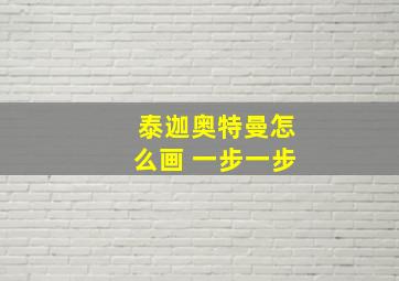 泰迦奥特曼怎么画 一步一步